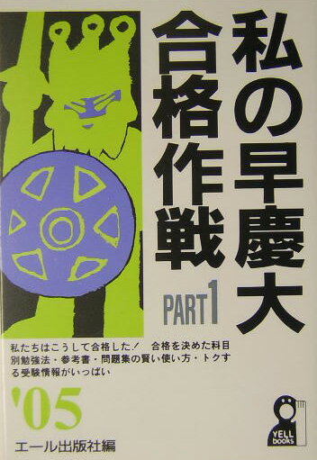 私の早慶大合格作戦Part1（2005年版）