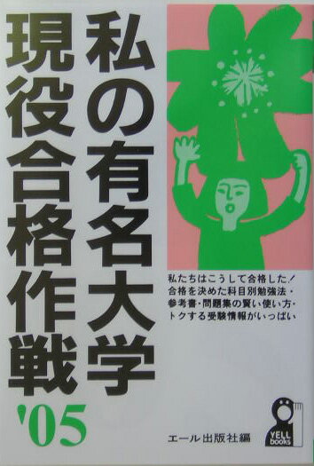 私の有名大学現役合格作戦（2005年版）