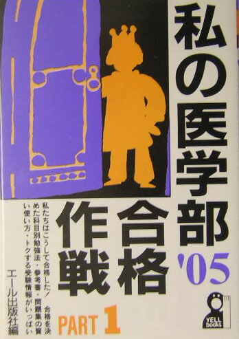 私の医学部合格作戦Part1（2005年版）