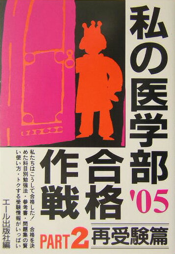 私の医学部合格作戦Part2（2005年版（再受験篇））