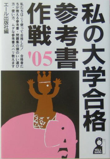 私の大学合格参考書作戦（2005年版）