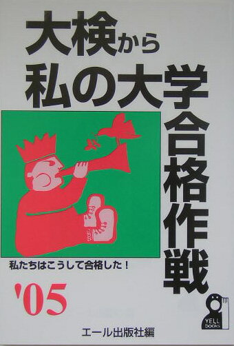大検から私の大学合格作戦（2005年版）