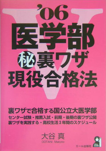 医学部（秘）裏ワザ現役合格法（2006年版）