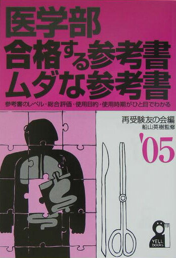 医学部・合格する参考書・ムダな参考書（2005年版）