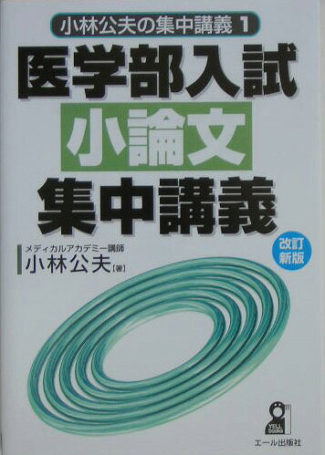 医学部入試小論文集中講義改訂新版