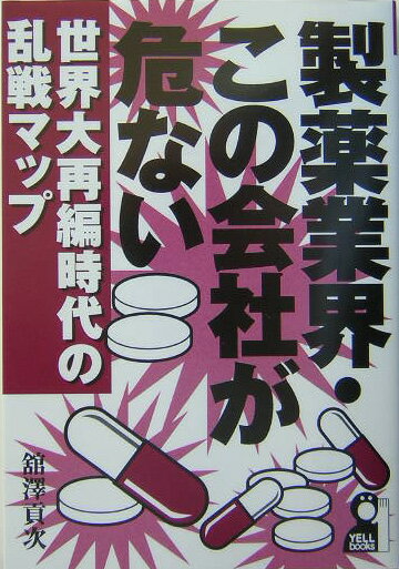 製薬業界・この会社が危ない