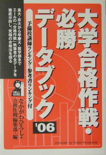 大学合格作戦・必勝デ-タブック（2006年版）