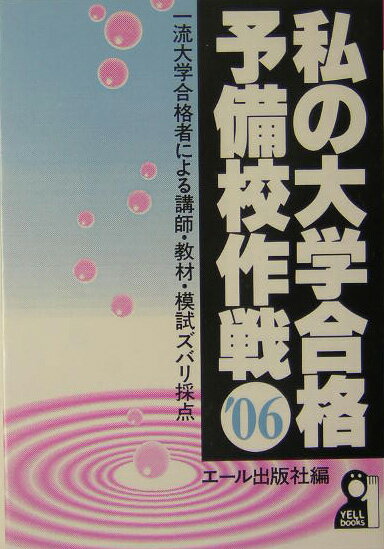 私の大学合格予備校作戦（2006年版）
