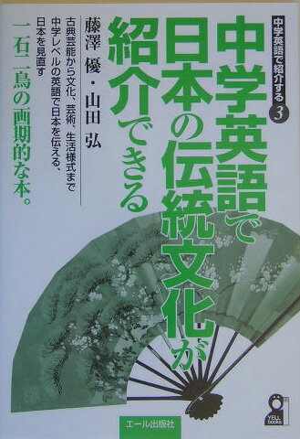 中学英語で日本の伝統文化が紹介できる