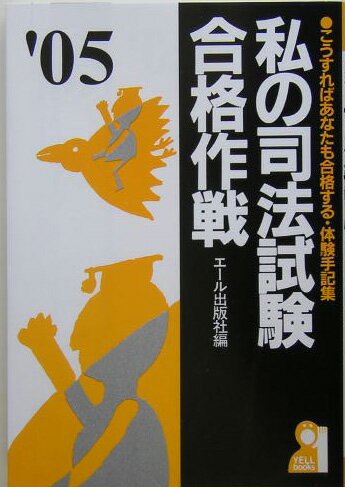 私の司法試験合格作戦（2005年版）