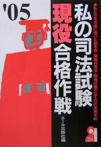 私の司法試験現役合格作戦（2005年版）