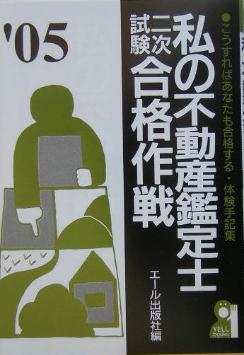 私の不動産鑑定士二次試験合格作戦（2005年版）