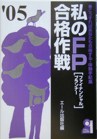 私のFP合格作戦（2005年版）