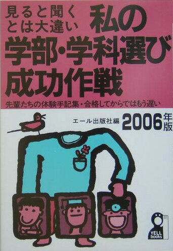 私の学部・学科選び成功作戦（2006年版）
