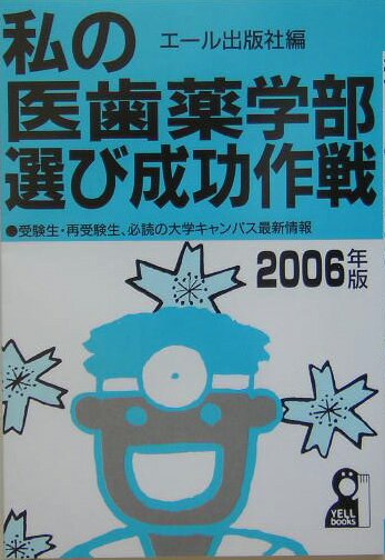 私の医歯薬学部選び成功作戦（2006年版）