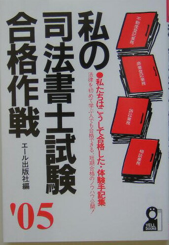 私の司法書士試験合格作戦（2005年版）