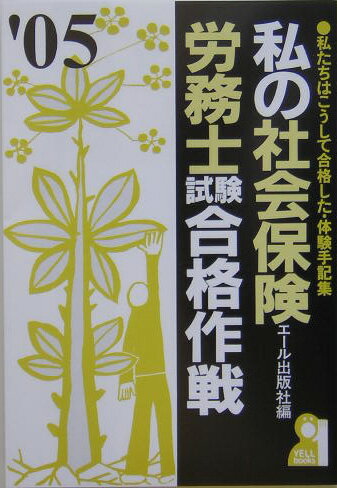 私の社会保険労務士試験合格作戦（2005年版）