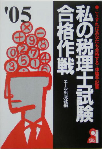 私の税理士試験合格作戦（2005年版）