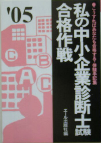 私の中小企業診断士試験合格作戦（2005年版）