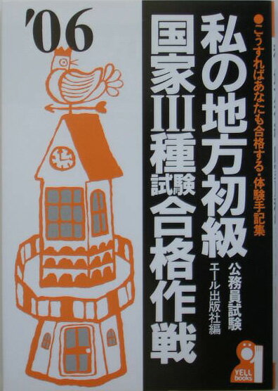 私の地方初級・国家3種試験合格作戦（2006年版）