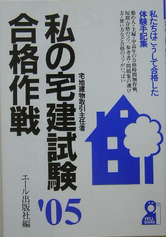 私の宅建試験合格作戦（2005年版）