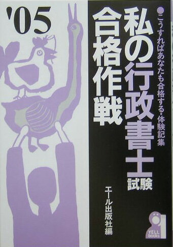 私の行政書士試験合格作戦（2005年版）