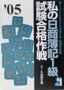 私の日商簿記1級試験合格作戦（2005年版）