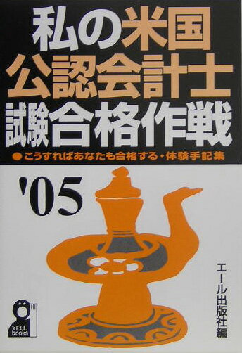 私の米国公認会計士試験合格作戦（2005年版）