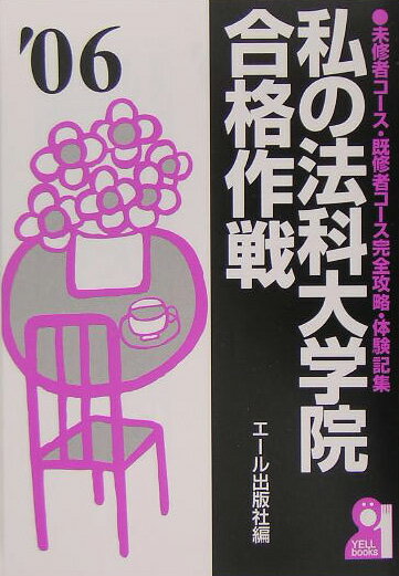 私の法科大学院合格作戦（2006年版）