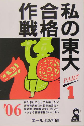 私の東大合格作戦（2006年版　part　1）