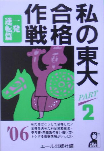 私の東大合格作戦（2006年版　part　2（一）