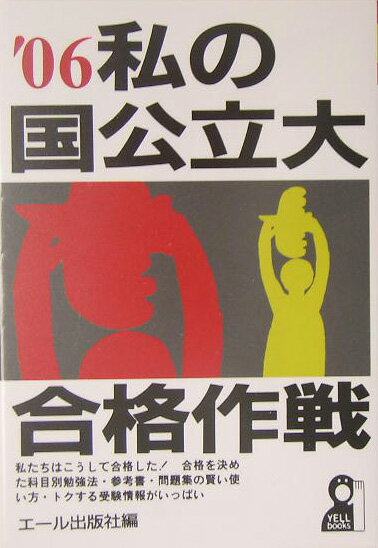 私の国公立大合格作戦（2006年版）