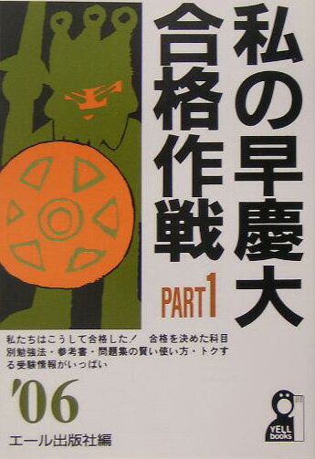 私の早慶大合格作戦（2006年版　part　1）