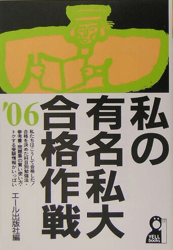 私の有名私大合格作戦（2006年版）