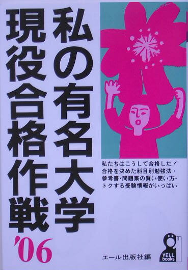 私の有名大学現役合格作戦（2006年版）