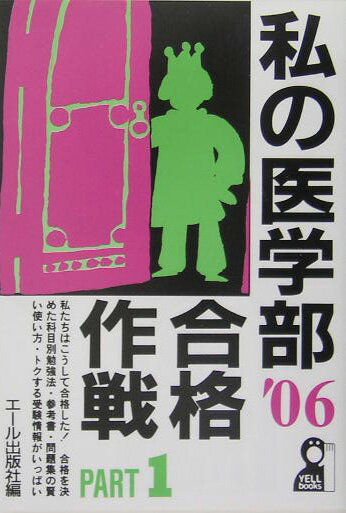 私の医学部合格作戦（2006年版　part　1）