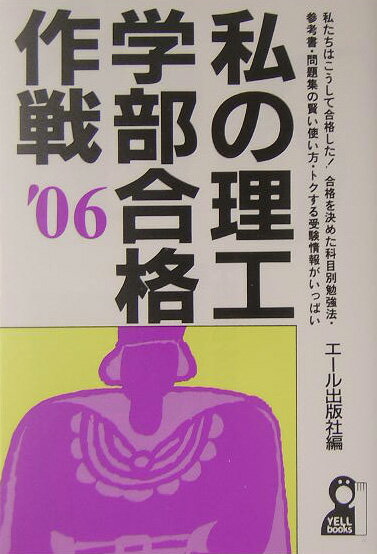 私の理工学部合格作戦（2006年版）