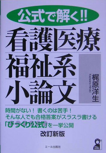 公式で解く！！看護医療福祉系小論文改訂新版