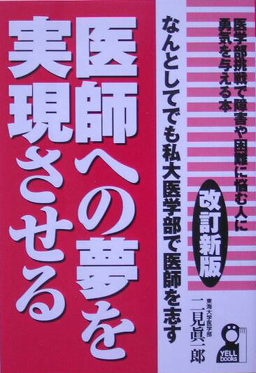医師への夢を実現させる改訂新版