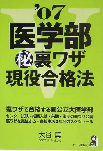 医学部（秘）裏ワザ現役合格法（2007年版）