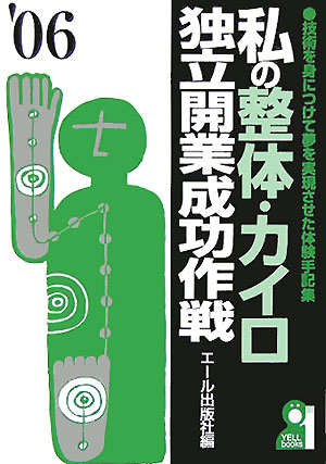 私の整体・カイロ独立開業成功作戦（2006年版）