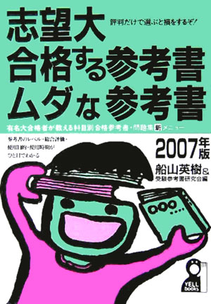 志望大・合格する参考書・ムダな参考書（2007年版）