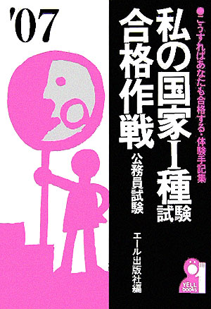 私の国家1種試験合格作戦（2007年版）