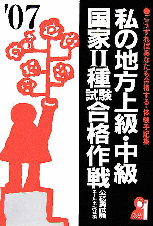 私の地方上級・中級・国家2種試験合格作戦（2007年版）