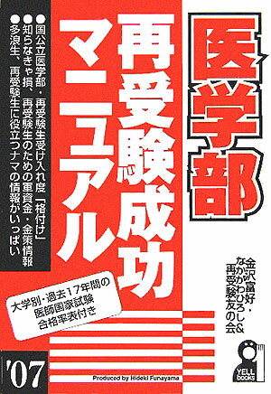 医学部再受験成功マニュアル（2007年版）