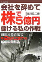 会社を辞めて株で5億円儲ける私の作戦