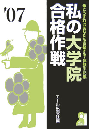 私の大学院合格作戦（2007年版）