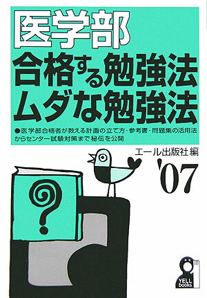 医学部合格する勉強法・ムダな勉強法（2007年版）