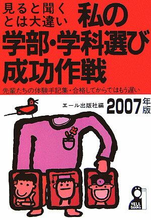 私の学部・学科選び成功作戦（2007年版）