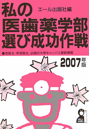 私の医歯薬学部選び成功作戦（2007年版）